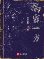 禍害一方