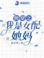 快穿之我是女配她媽