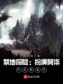 禁地探險：扮演阿柒,，隊友張起靈