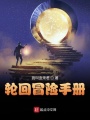 輪回冒險(xiǎn)手冊(cè)
