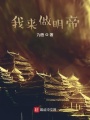 我來(lái)做明帝