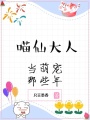 喵仙大人當萌寵那些年