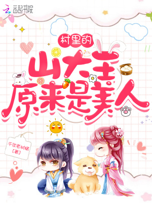 村里的山大王原來是美人