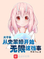 關(guān)于我從史萊姆開始無限這檔事