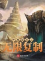 神秘復蘇之無限復制