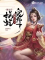重生后，妖妃被尊上大人寵野了