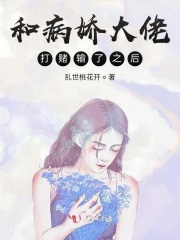 和病嬌大佬打賭輸了之后