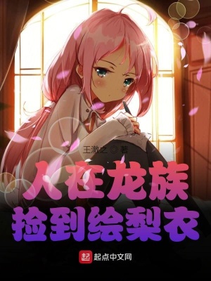 人在龍族，撿到繪梨衣