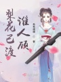 梨花已渡，誰人顧