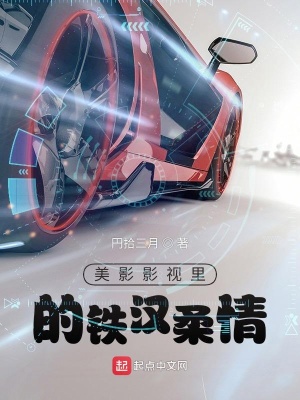 美影影視里的鐵漢柔情