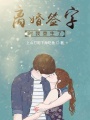 離婚簽字時(shí)我重生了