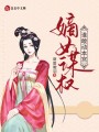 嫡女謀權誰敢動本宮