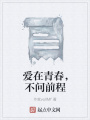 愛在青春，不問前程