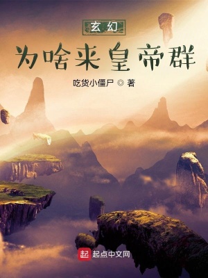 玄幻：為啥來皇帝群？