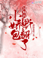國(guó)師的小嬌包野翻了
