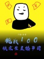 挑戰(zhàn)100塊求生直播節(jié)目