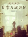 我在諸天執(zhí)掌萬族進化