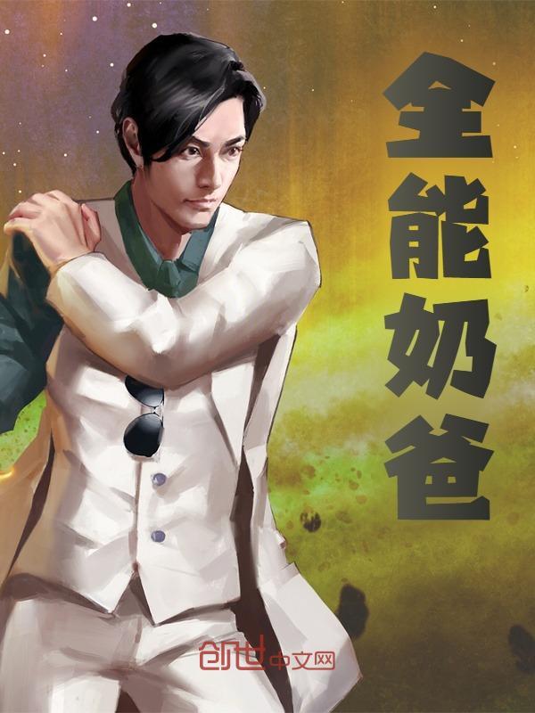 叶宇林简言小说《全能奶爸》免费阅读