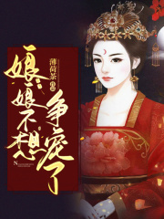 娘娘不想爭寵了