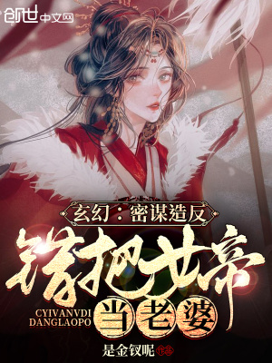 玄幻：蟄伏三載，錯把女帝當老婆