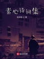素心詩詞集