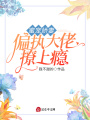 蜜寵嬌妻：偏執大佬撩上癮！