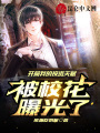 開局我的投資天賦被校花曝光了