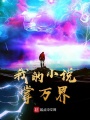 我的小說掌萬界