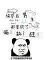 快穿后男主都變成了偏執狂