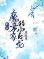 聽說，魔君家的小白龍是廢材