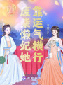 廢柴懶妃她靠運氣橫行
