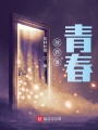 放棄誰？青春？