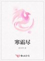 寒霜盡