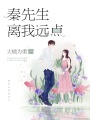 獨寵甜妻：秦先生離我遠點