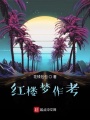 紅樓夢(mèng)作考