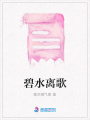 碧水離歌
