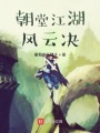 朝堂江湖風云決