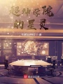 超神學院的星靈