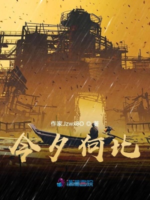 今夕何比？