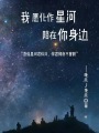 我愿化作星河陪在你身邊