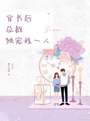 穿書后總裁獨寵我一人