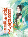 霸道美妻：我的田園我做主