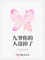 九爺你的人設掉了