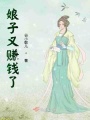 娘子又賺錢(qián)了