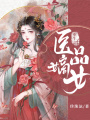 重生之醫品嫡女