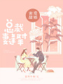 密愛甜婚：總裁妻逢對手
