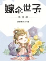 嫁個世子來改命