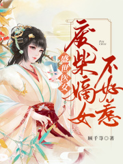 盛世醫妃：廢材嫡女不好惹