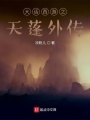 大話西游之天蓬外傳
