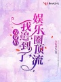 互穿后我追到了娛樂(lè)圈頂流
